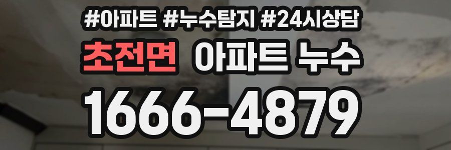 초전면 누수탐지