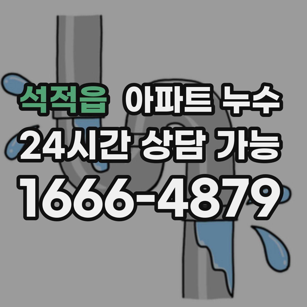 석적읍 아파트 누수 사진만 있을 때 분쟁 줄이기 한눈에