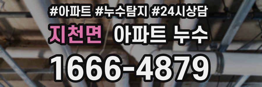 지천면 누수탐지