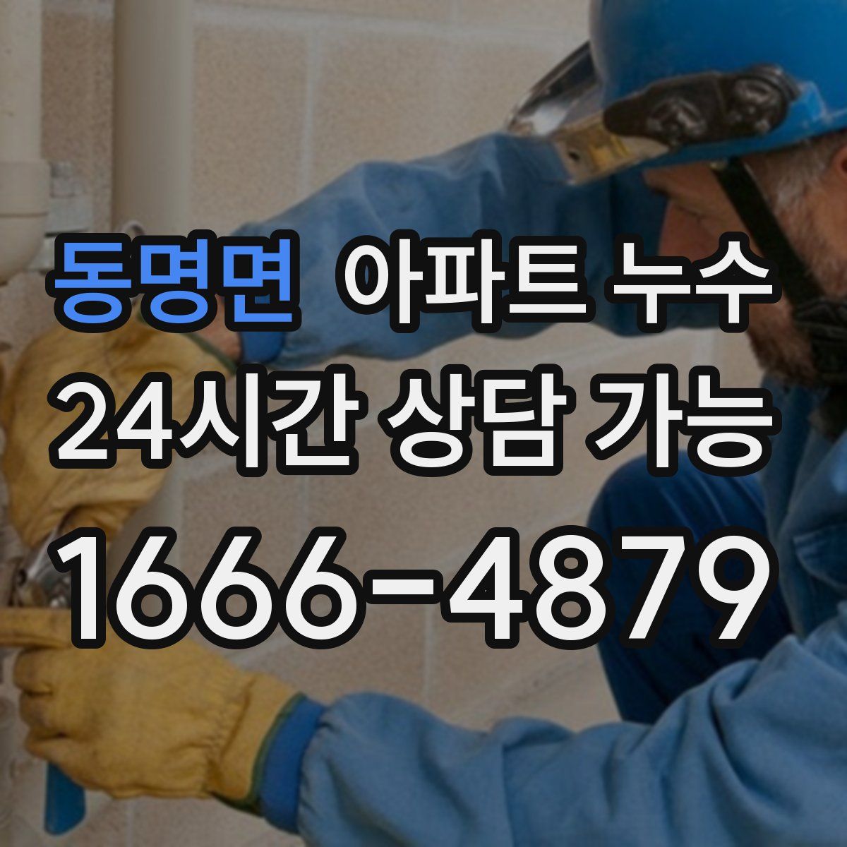 동명면 아파트 누수탐지