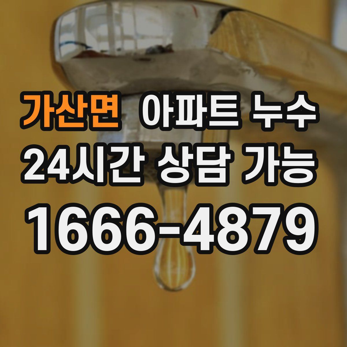 가산면 아파트 누수탐지