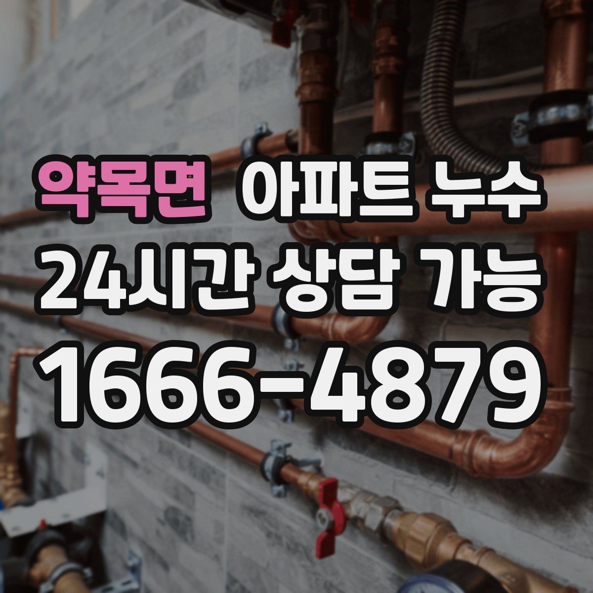 약목면 아파트 누수 다용도실 천장 얼룩이 생겼다면