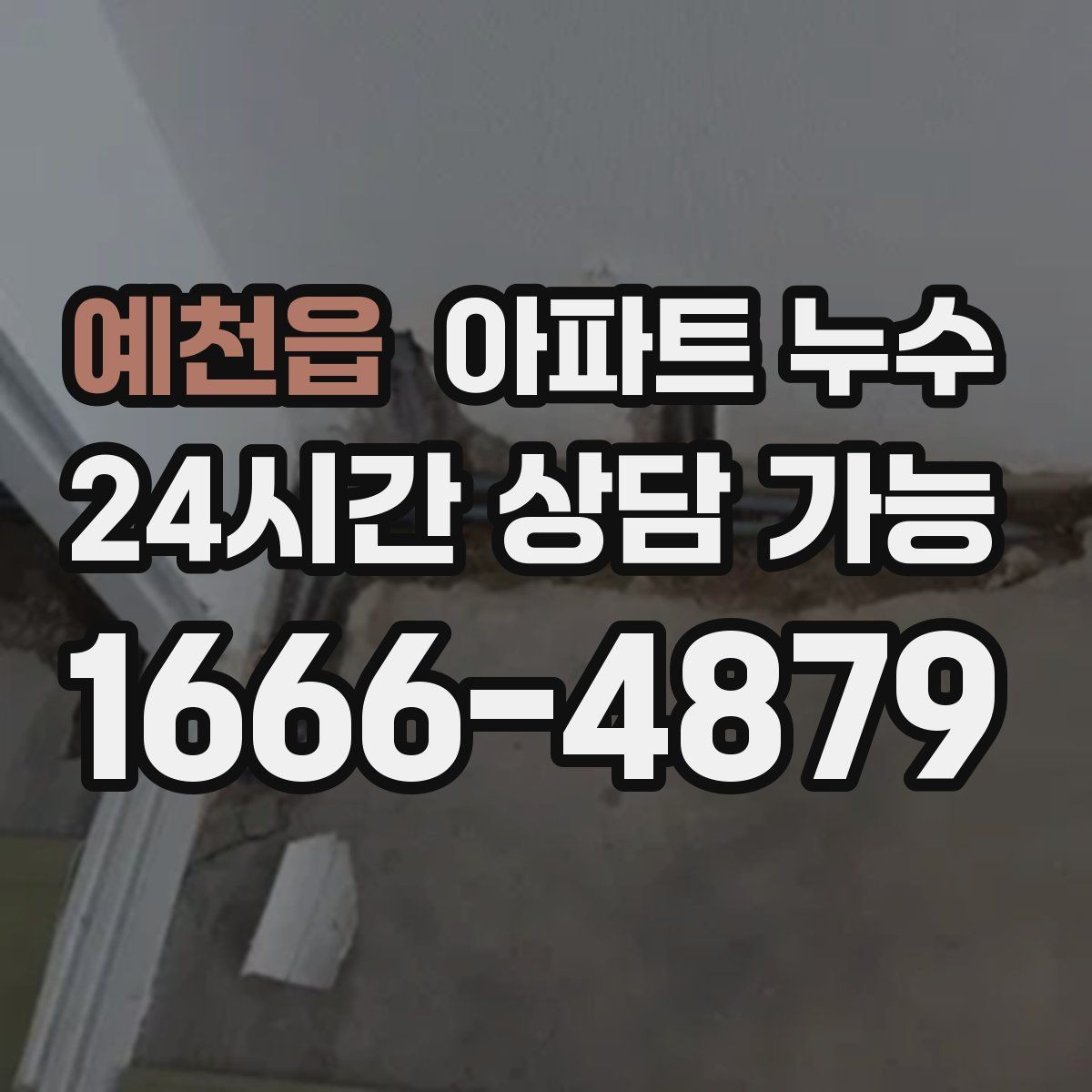 예천읍 아파트 누수 모서리에서 시작하는 변색의 의미