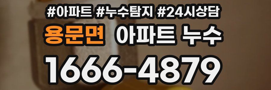 용문면 누수탐지