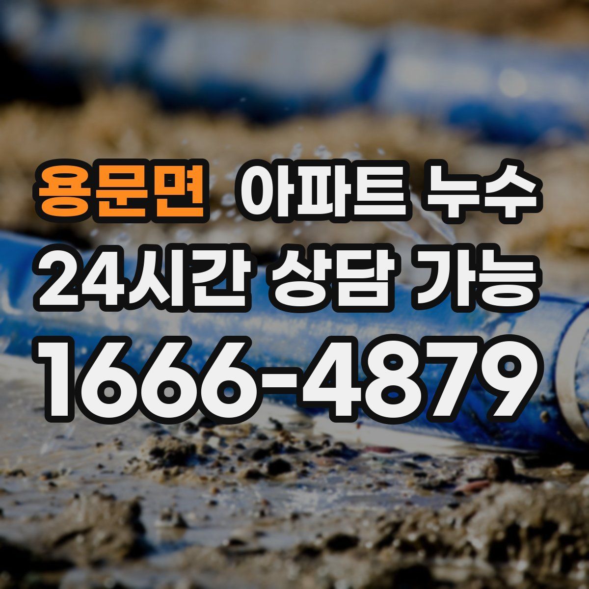 용문면 아파트 누수탐지