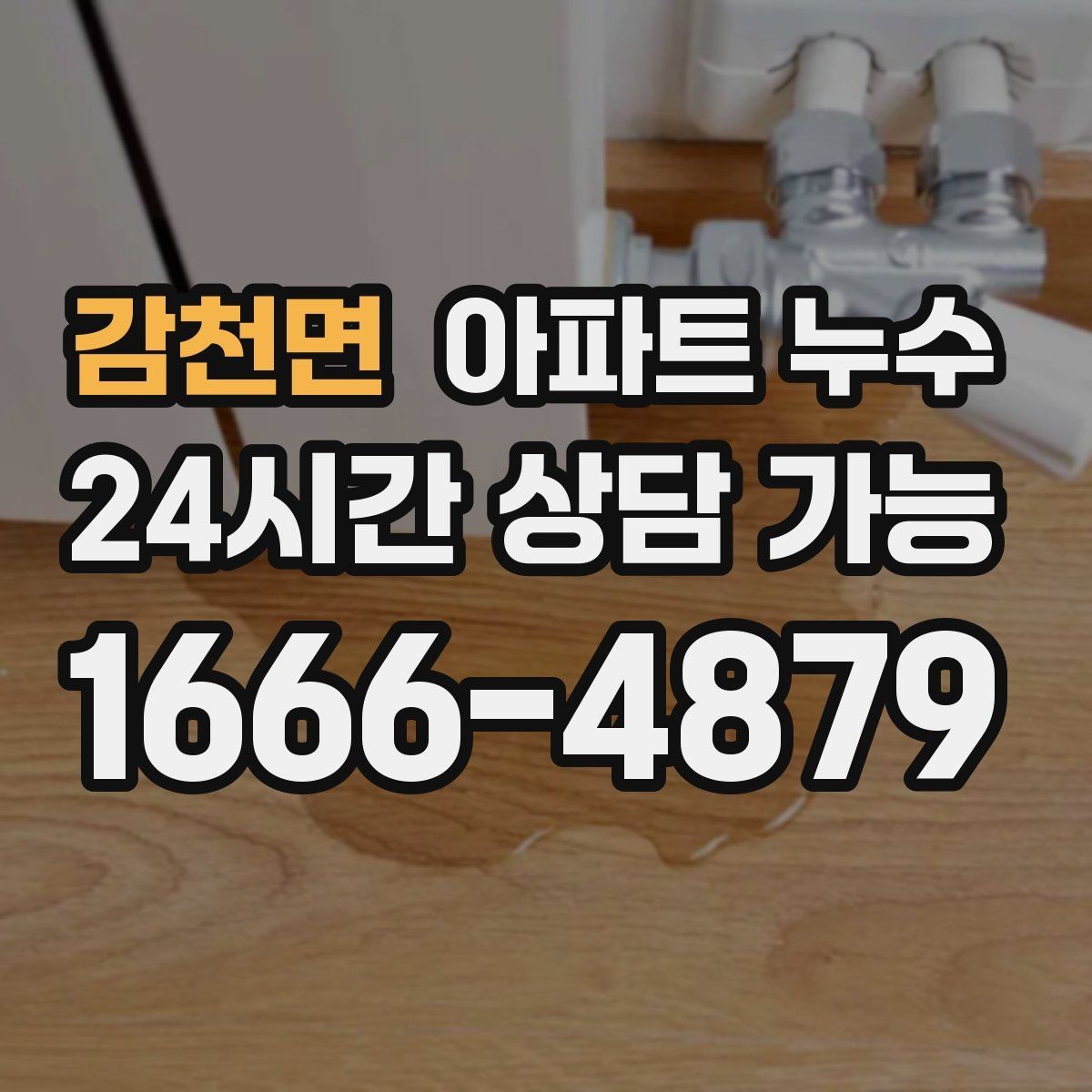 감천면 아파트 누수 원인 파악이 먼저인 이유를 알려드립니다