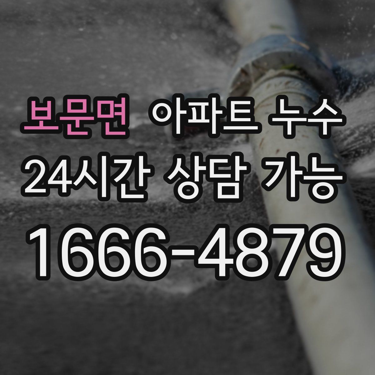 보문면 아파트 누수탐지