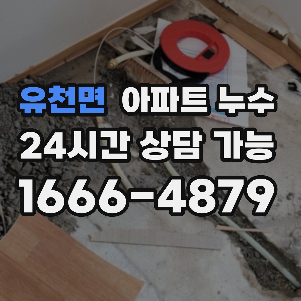 유천면 아파트 누수탐지