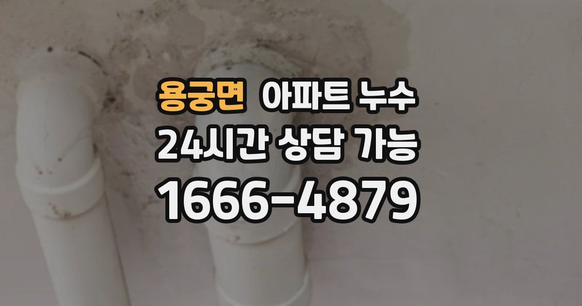 용궁면 아파트 누수