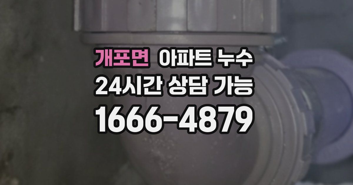 개포면 아파트 누수