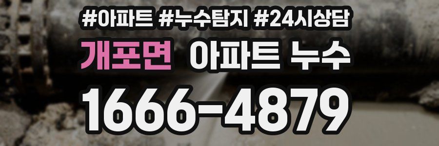 개포면 누수탐지