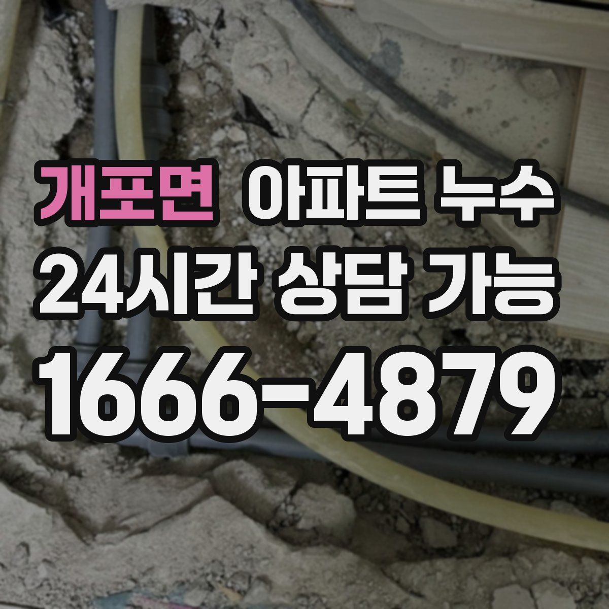 개포면 아파트 누수탐지