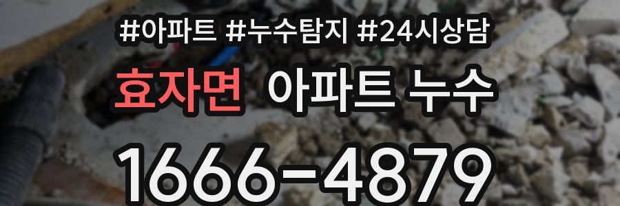 효자면 누수탐지