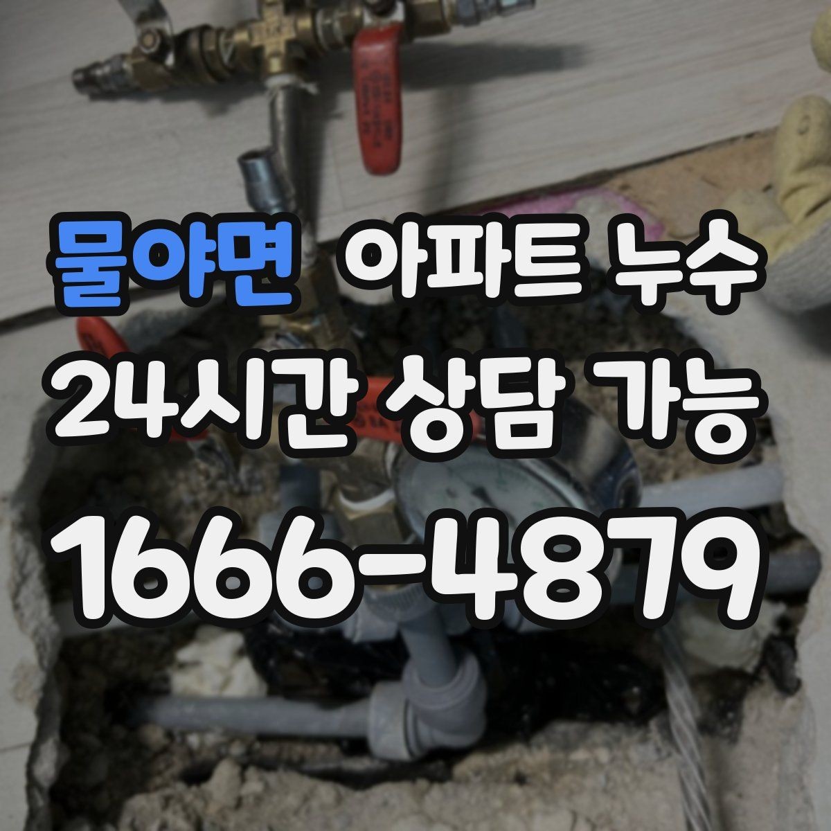 물야면 아파트 누수 상담할 때 꼭 말해야 할 증상 5가지