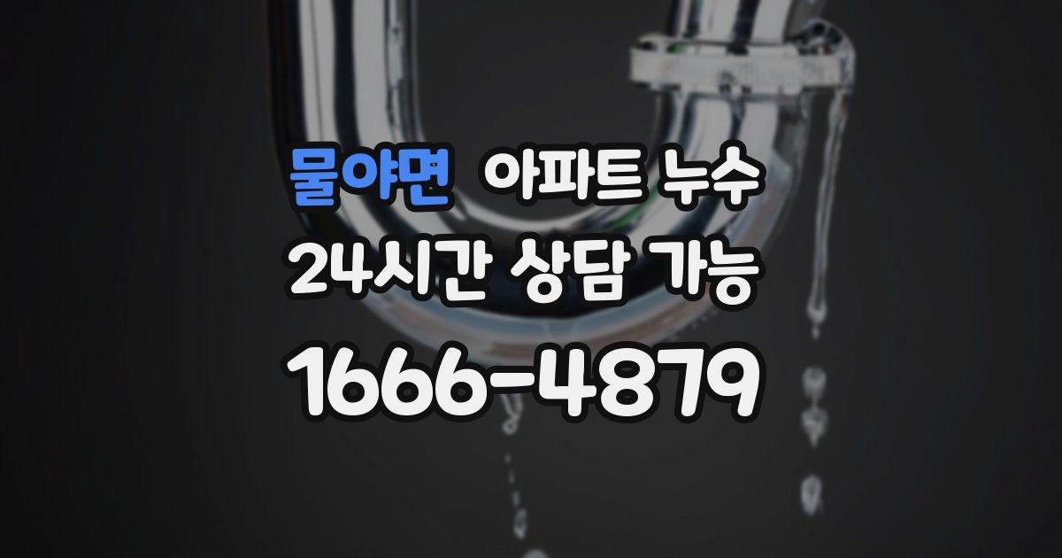 물야면 아파트 누수