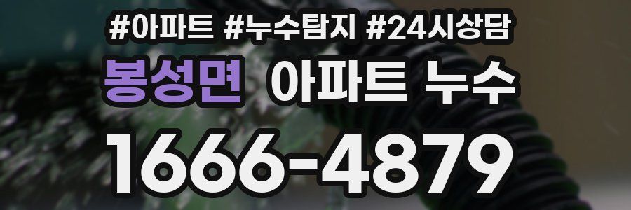 봉성면 누수탐지