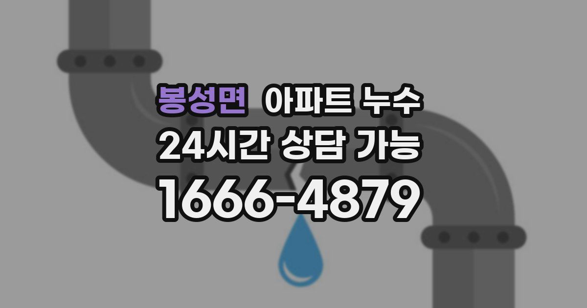 봉성면 아파트 누수