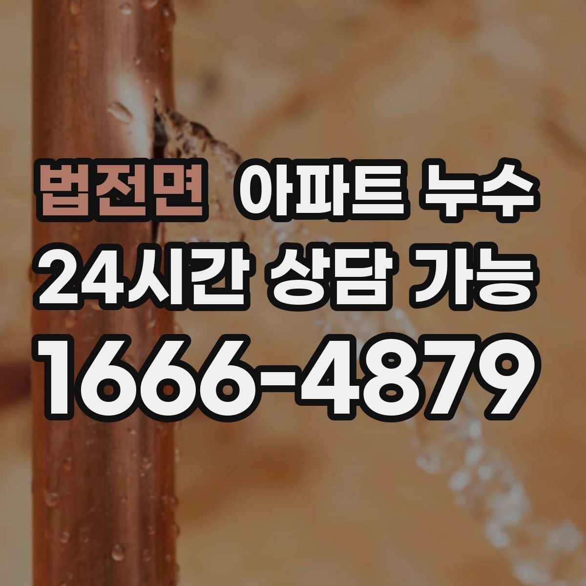 법전면 아파트 누수 임시 조치가 오히려 피해를 키우는 경우