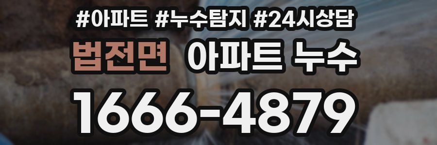 법전면 누수탐지