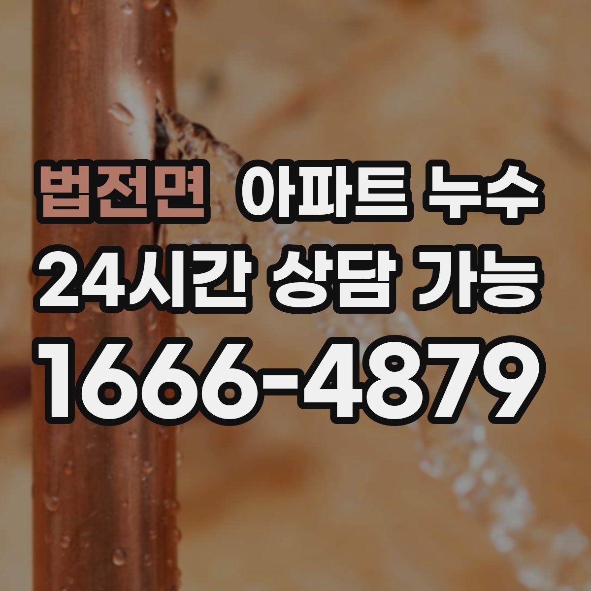 법전면 아파트 누수탐지