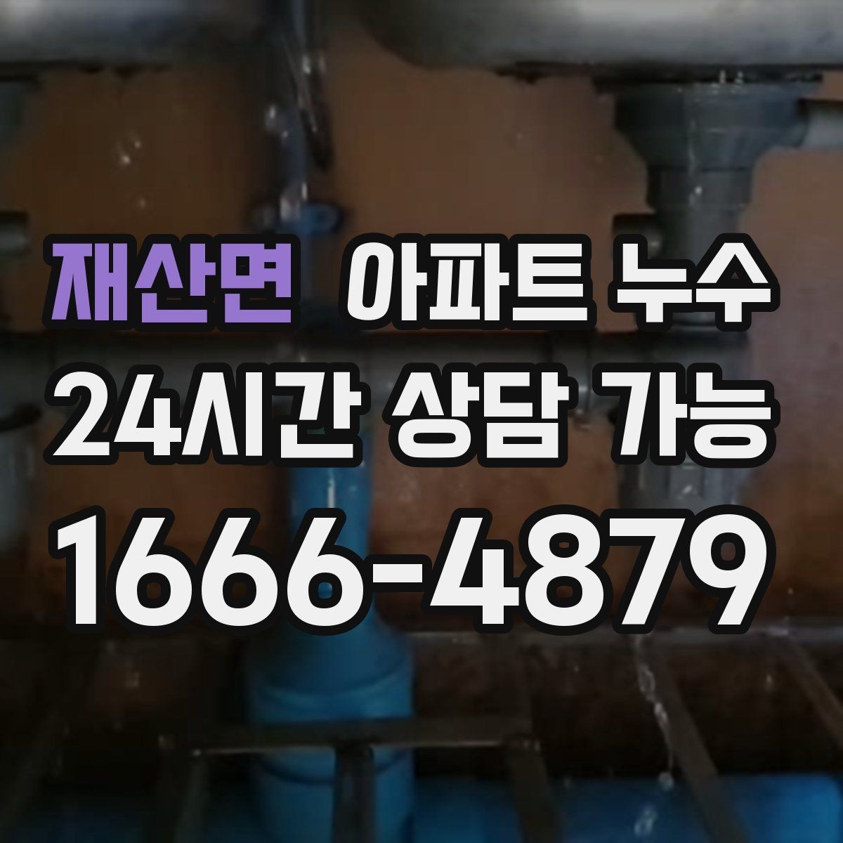 재산면 아파트 누수 물방울이 맺히는 천장 증상 대처
