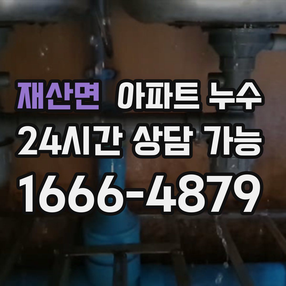 재산면 아파트 누수탐지