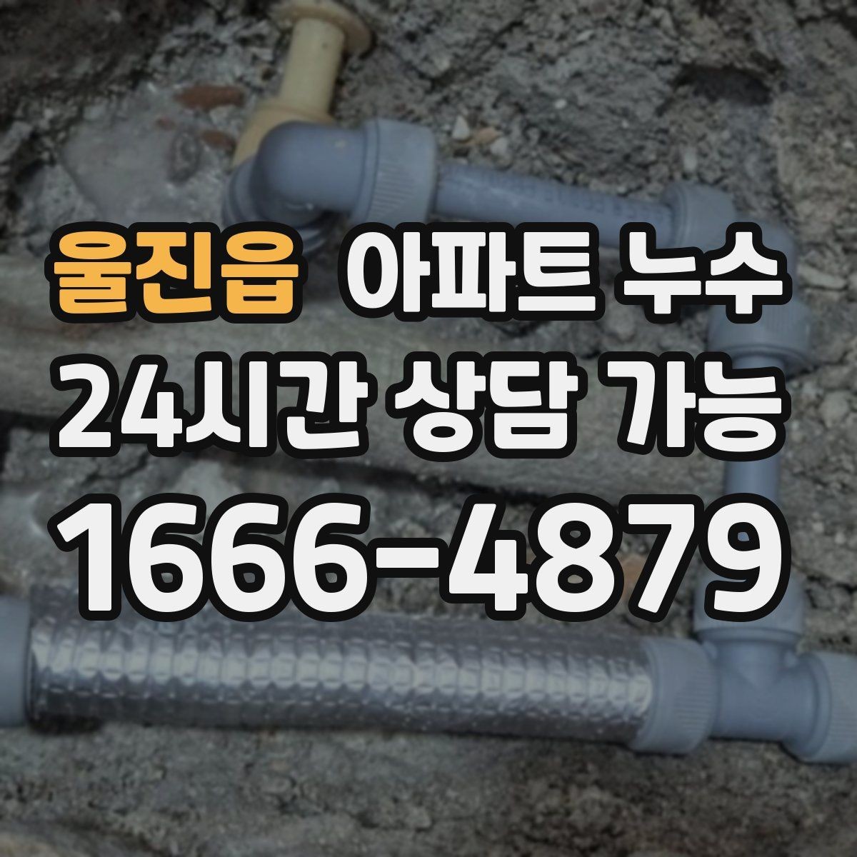 울진읍 아파트 누수 베란다 문턱이 젖을 때