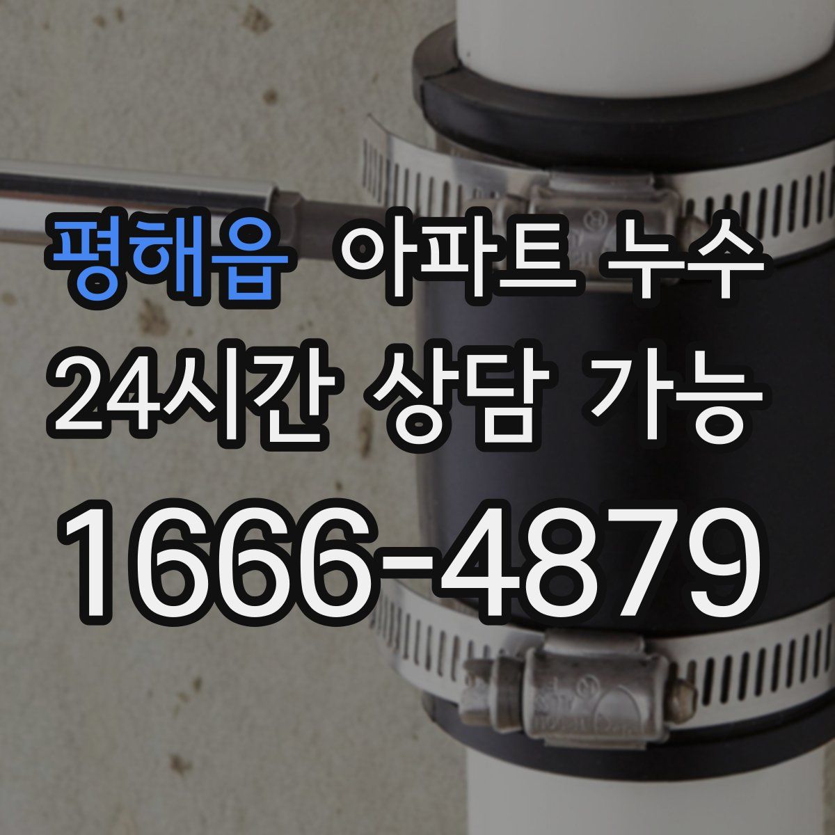 평해읍 아파트 누수탐지