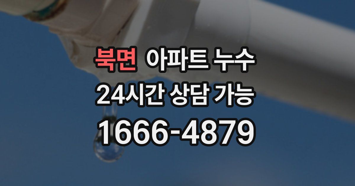 북면 아파트 누수