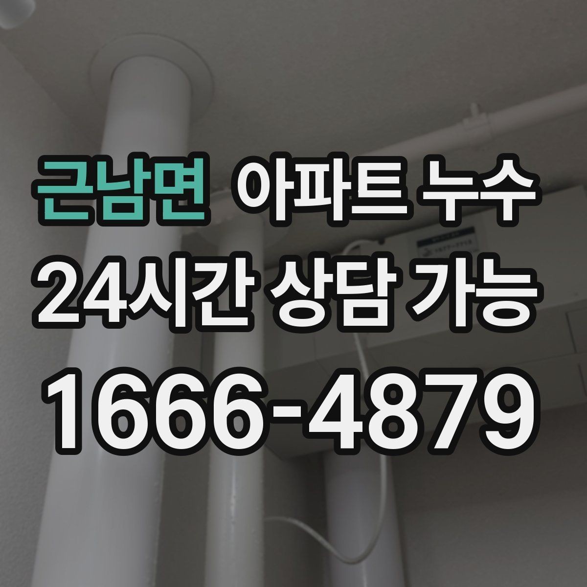 근남면 아파트 누수 몰딩 틈에서 변색이 보일 때