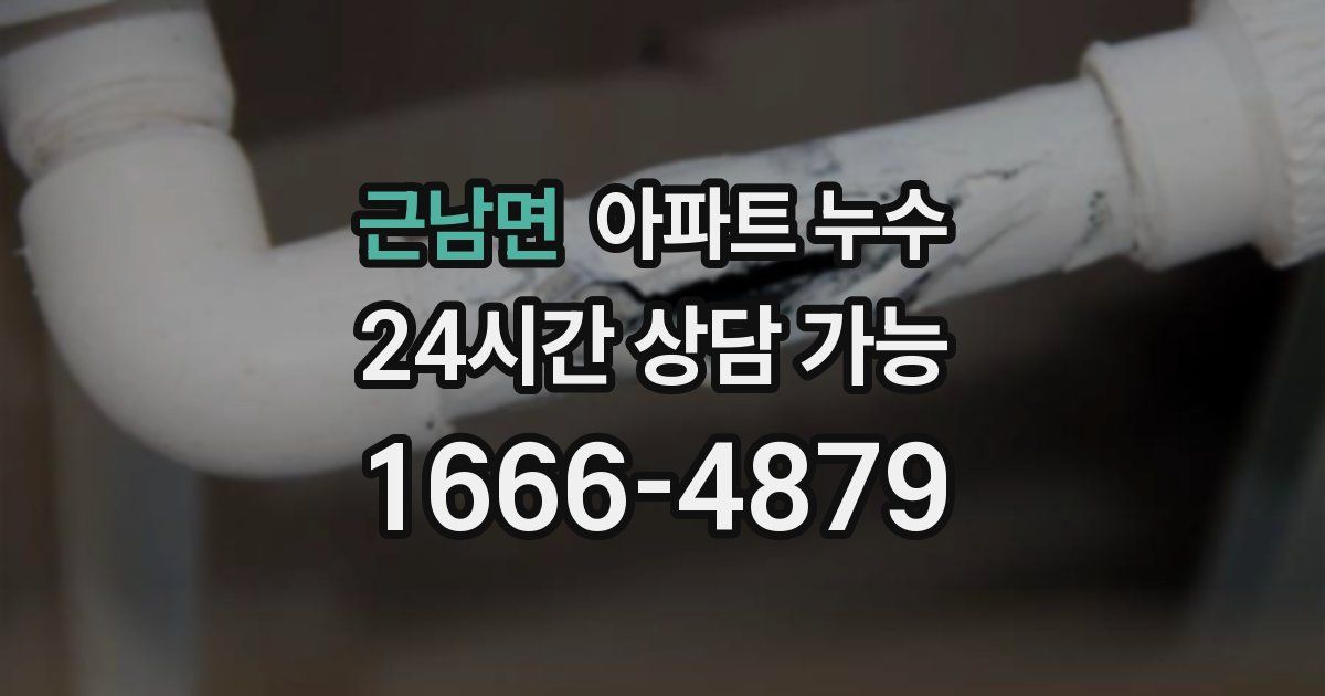 근남면 아파트 누수