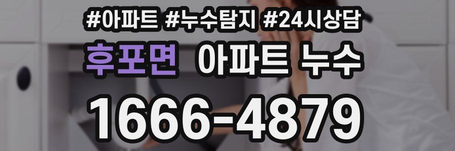 후포면 누수탐지