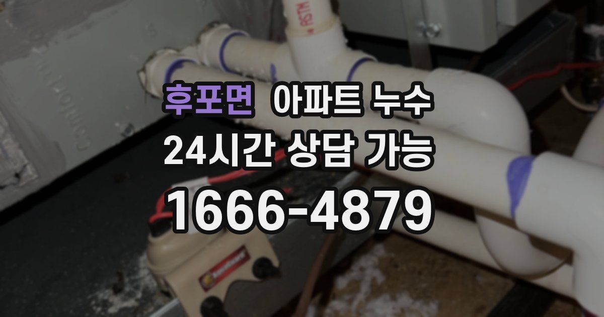 후포면 아파트 누수