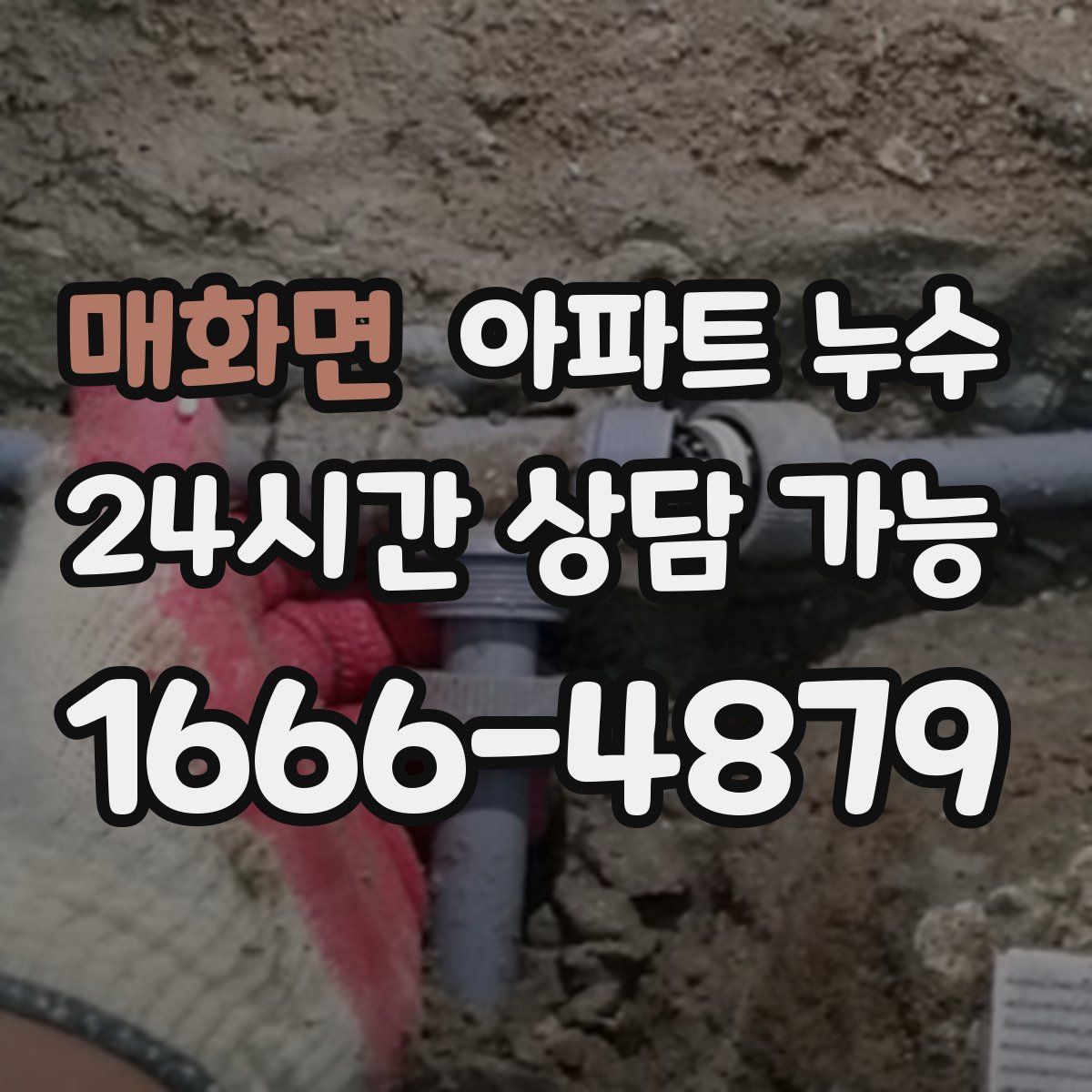 매화면 아파트 누수탐지