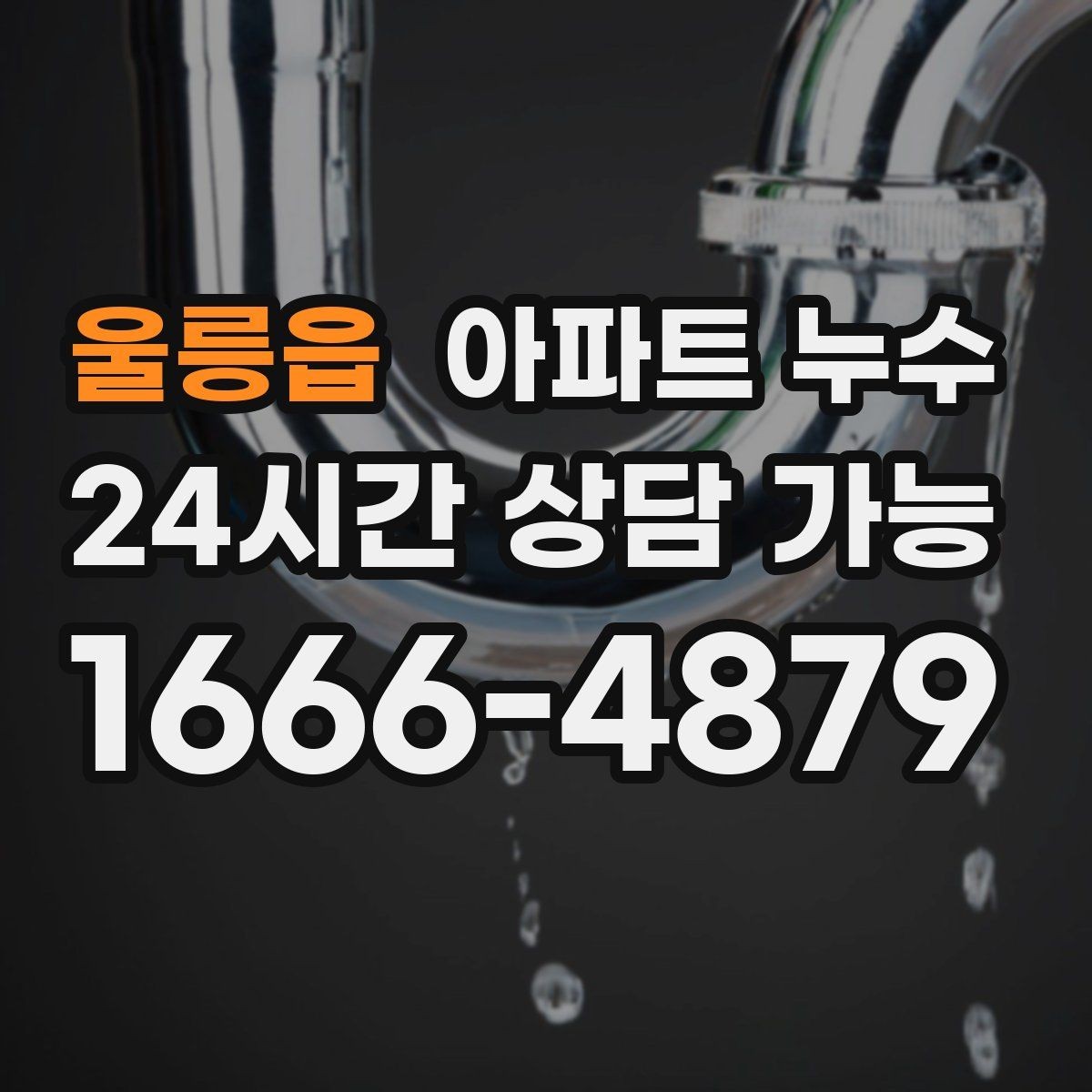 울릉읍 아파트 누수 방 한쪽만 유독 차가울 때