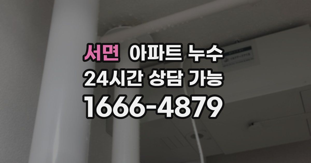 서면 아파트 누수