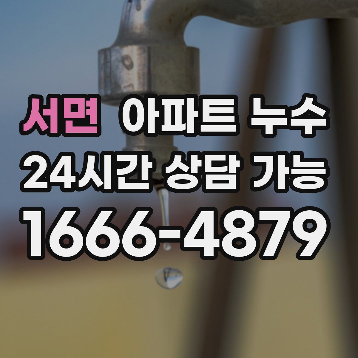 서면 아파트 누수탐지