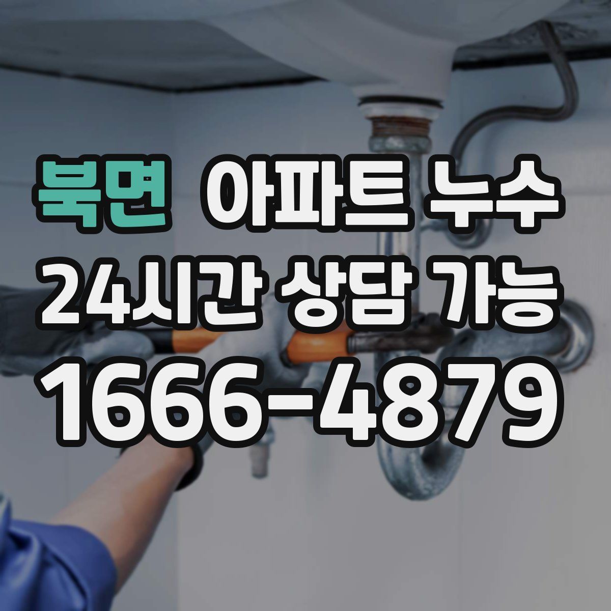 북면 아파트 누수탐지