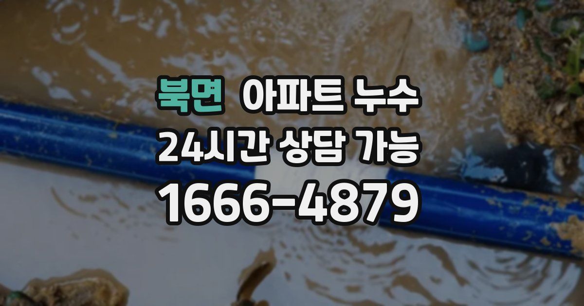 북면 아파트 누수