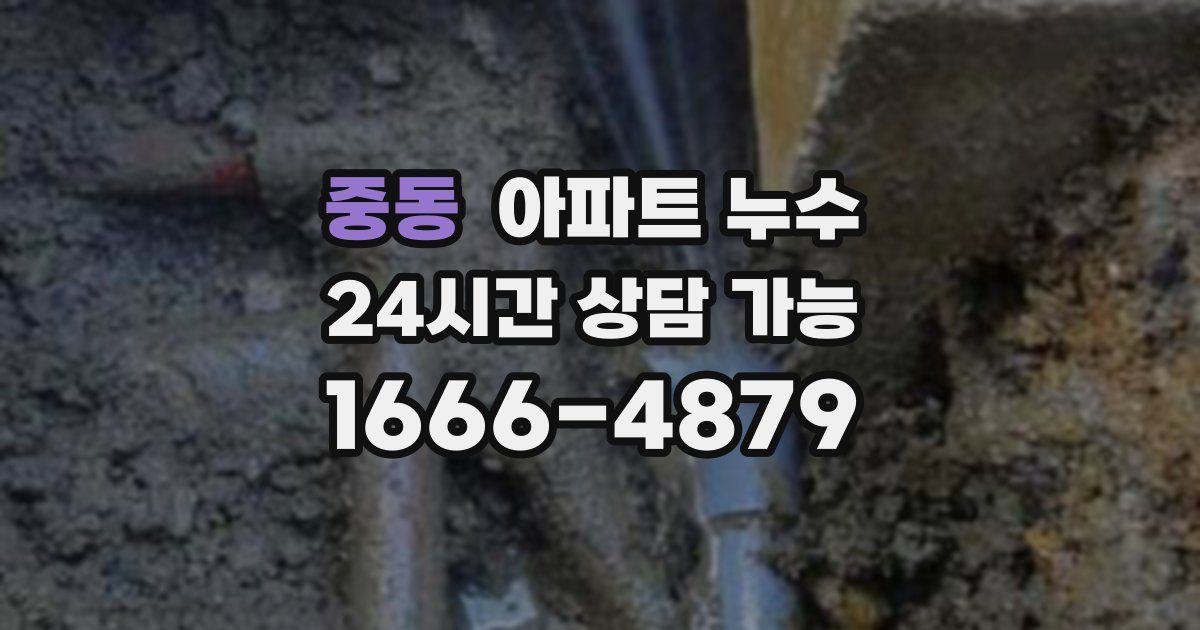 중동 아파트 누수