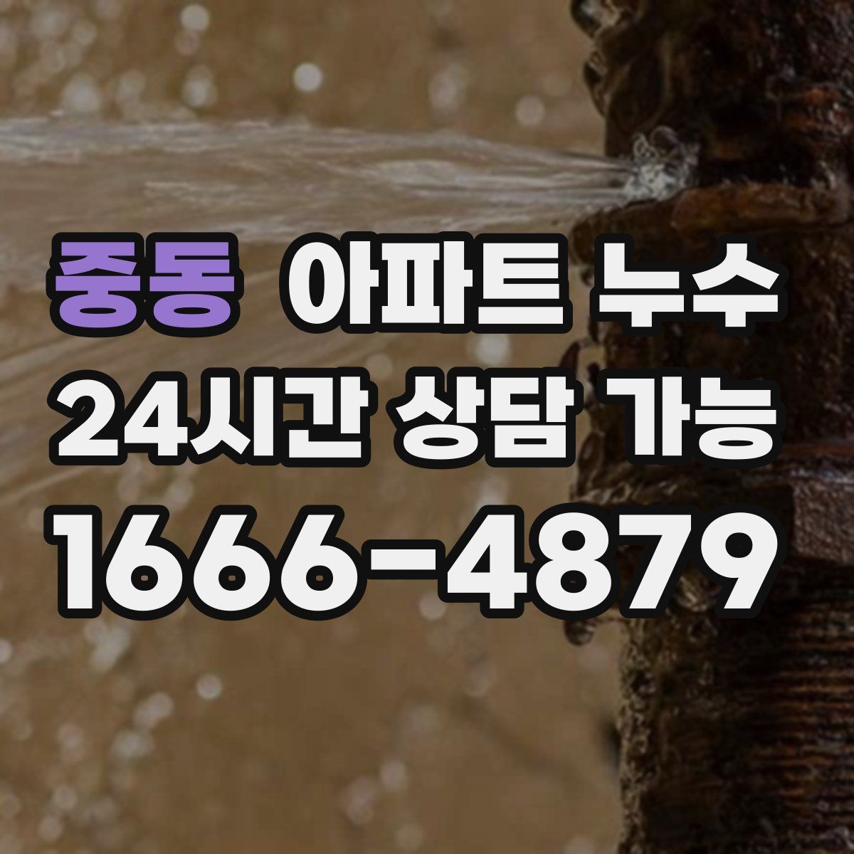 중동 아파트 누수탐지