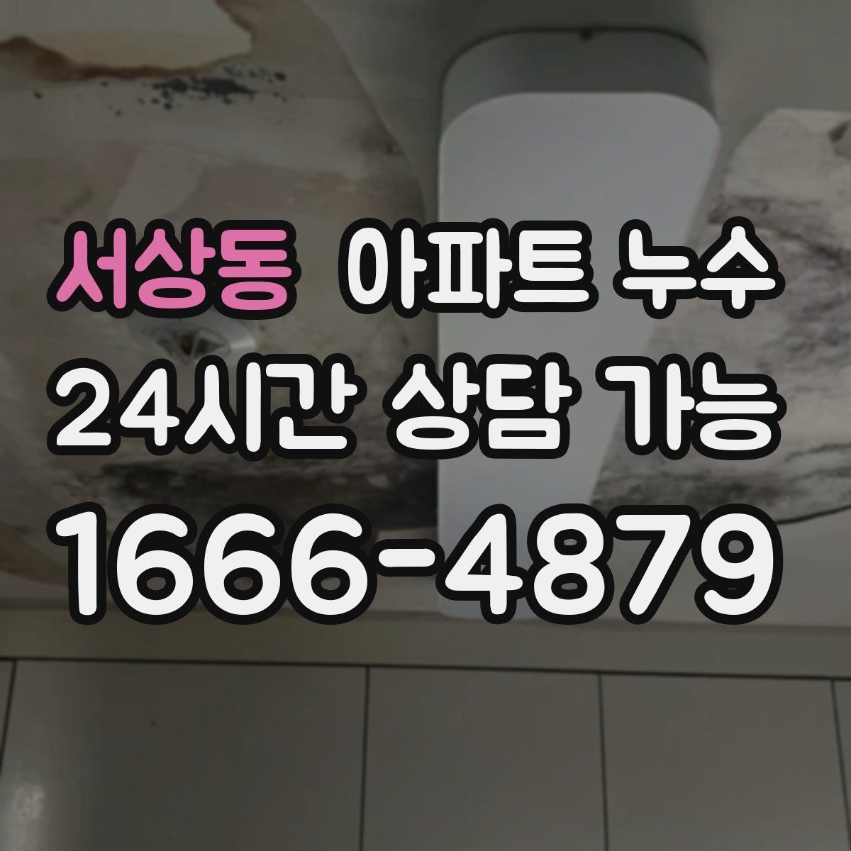 서상동 아파트 누수 불필요한 공사 줄이는 점검 포인트