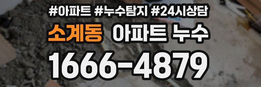 소계동 누수탐지