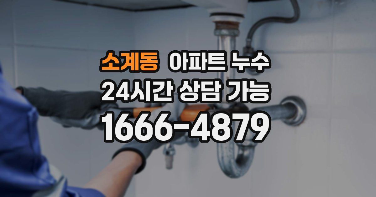 소계동 아파트 누수