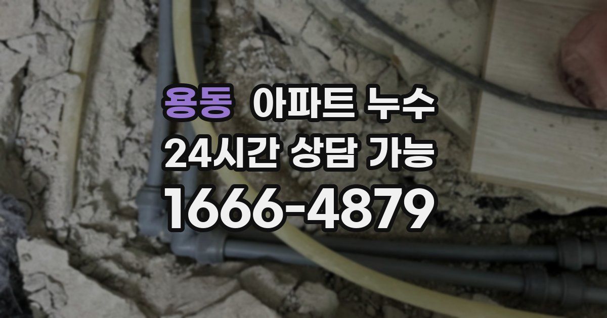 용동 아파트 누수