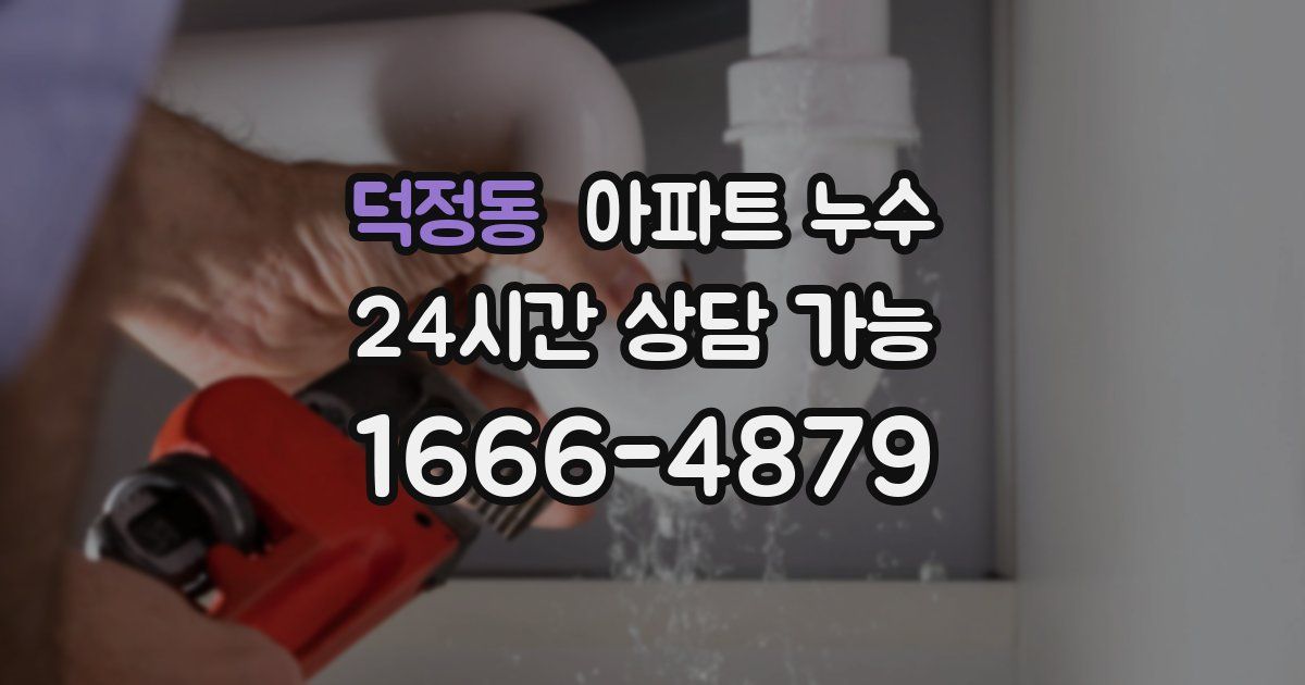 덕정동 아파트 누수