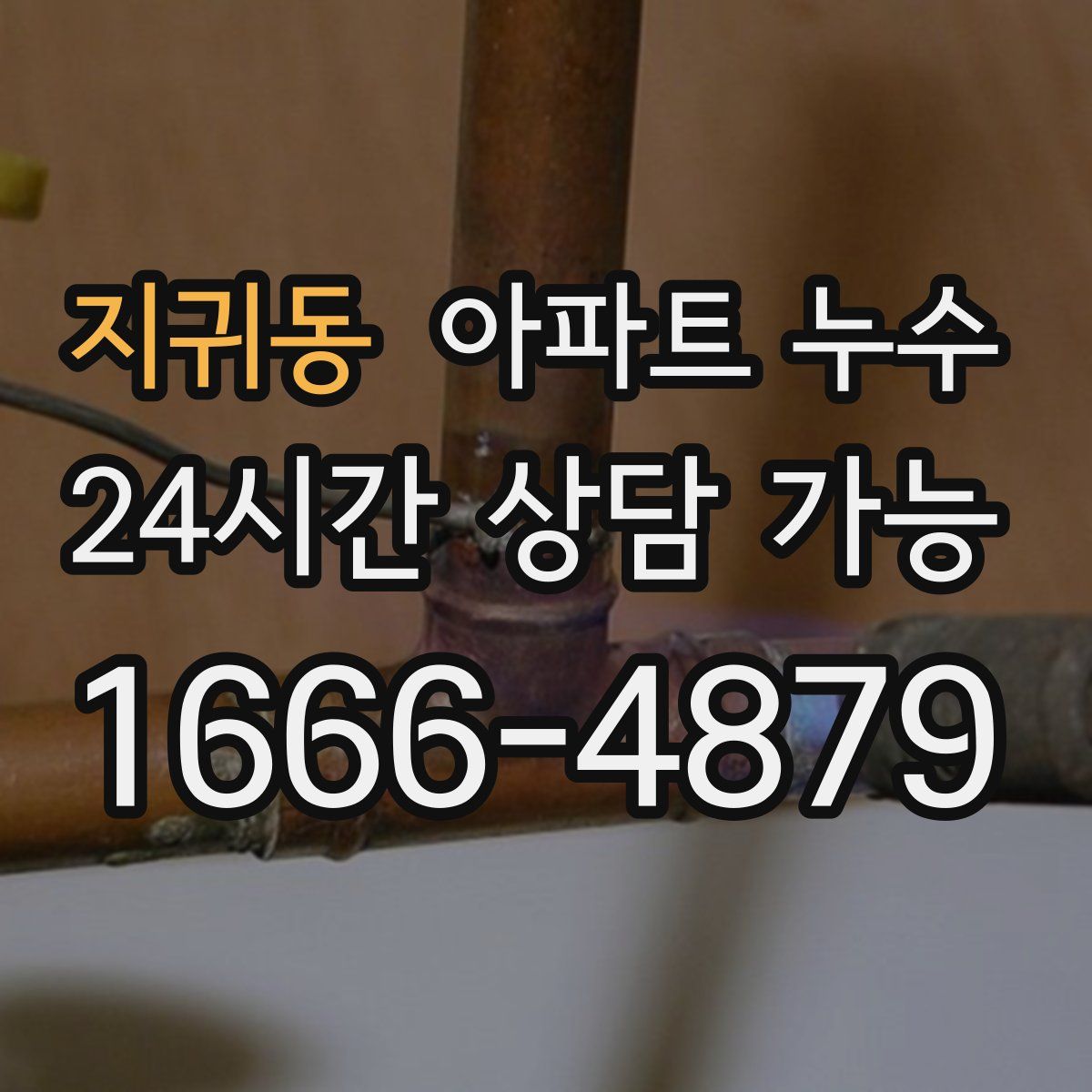 지귀동 아파트 누수탐지