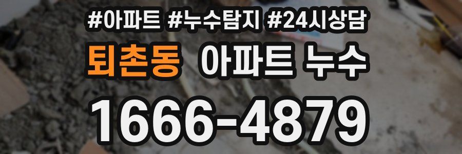 퇴촌동 누수탐지