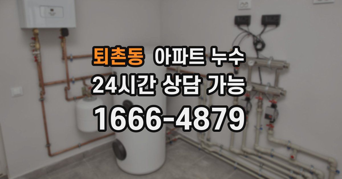 퇴촌동 아파트 누수