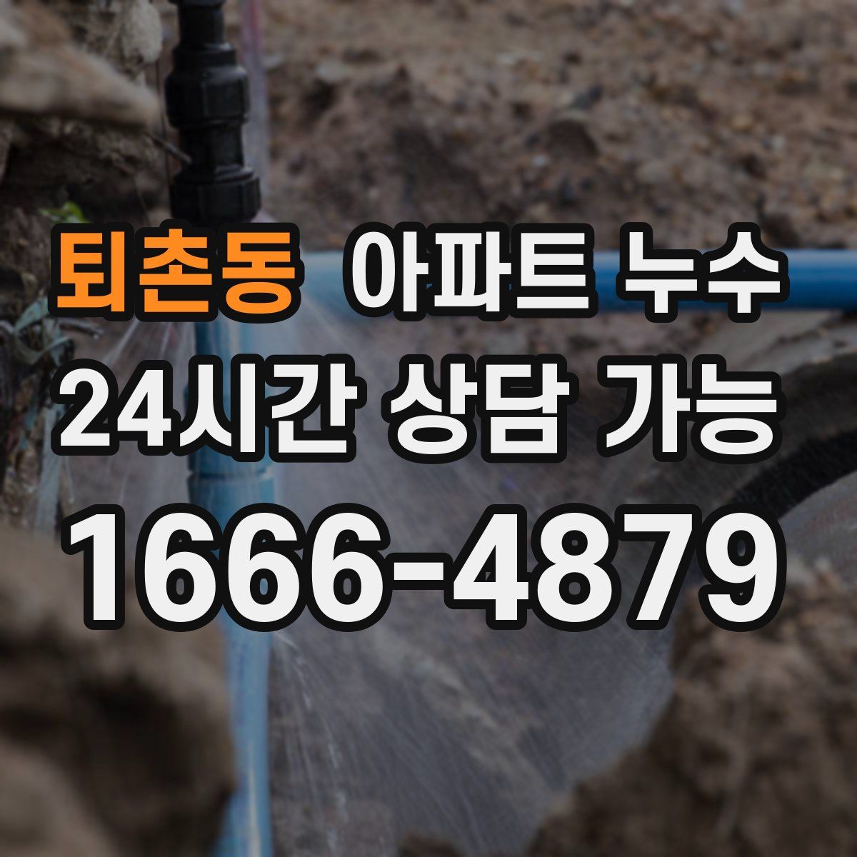 퇴촌동 아파트 누수탐지